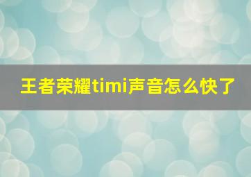 王者荣耀timi声音怎么快了