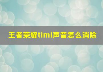 王者荣耀timi声音怎么消除