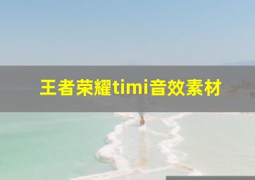 王者荣耀timi音效素材