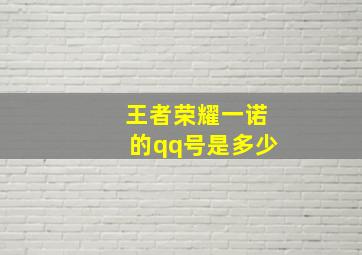 王者荣耀一诺的qq号是多少