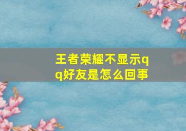 王者荣耀不显示qq好友是怎么回事