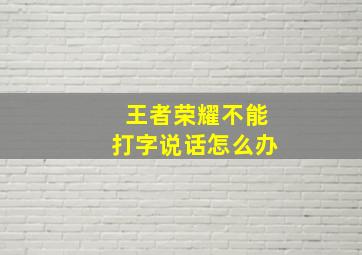 王者荣耀不能打字说话怎么办