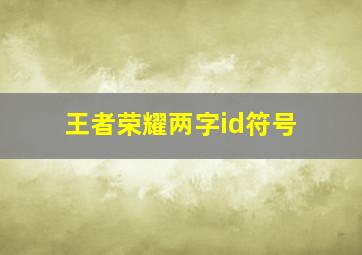 王者荣耀两字id符号