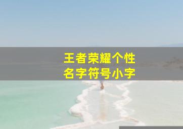 王者荣耀个性名字符号小字