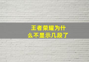 王者荣耀为什么不显示几段了