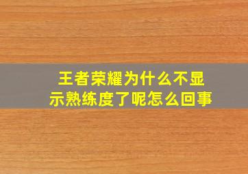 王者荣耀为什么不显示熟练度了呢怎么回事