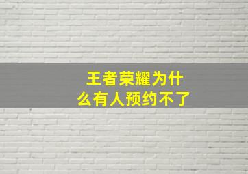 王者荣耀为什么有人预约不了