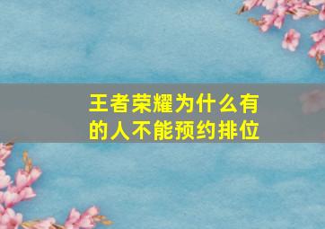 王者荣耀为什么有的人不能预约排位