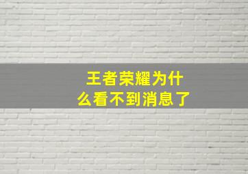 王者荣耀为什么看不到消息了