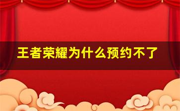 王者荣耀为什么预约不了