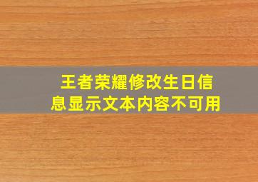 王者荣耀修改生日信息显示文本内容不可用