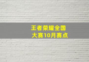 王者荣耀全国大赛10月赛点