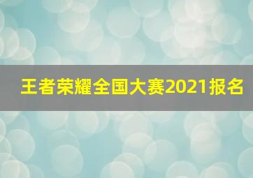 王者荣耀全国大赛2021报名