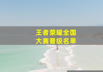 王者荣耀全国大赛晋级名单