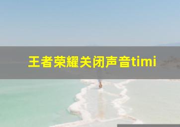 王者荣耀关闭声音timi