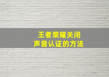 王者荣耀关闭声音认证的方法