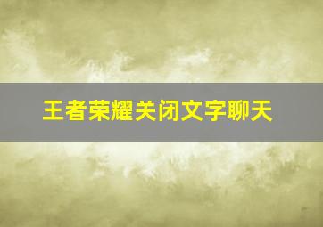 王者荣耀关闭文字聊天