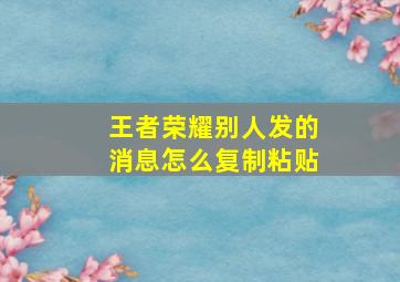 王者荣耀别人发的消息怎么复制粘贴