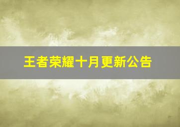 王者荣耀十月更新公告