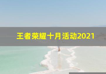 王者荣耀十月活动2021