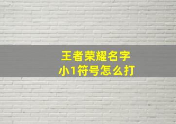 王者荣耀名字小1符号怎么打