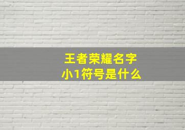 王者荣耀名字小1符号是什么