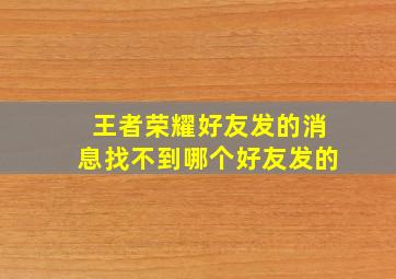 王者荣耀好友发的消息找不到哪个好友发的