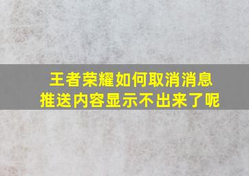 王者荣耀如何取消消息推送内容显示不出来了呢