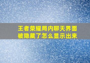 王者荣耀局内聊天界面被隐藏了怎么显示出来