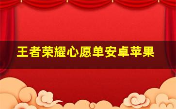 王者荣耀心愿单安卓苹果