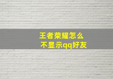 王者荣耀怎么不显示qq好友