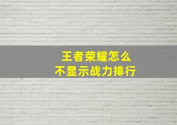 王者荣耀怎么不显示战力排行