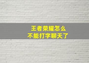 王者荣耀怎么不能打字聊天了