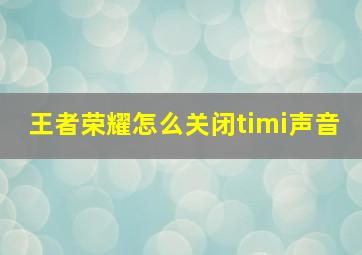 王者荣耀怎么关闭timi声音