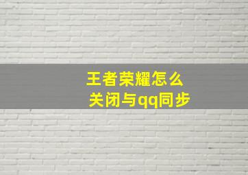 王者荣耀怎么关闭与qq同步