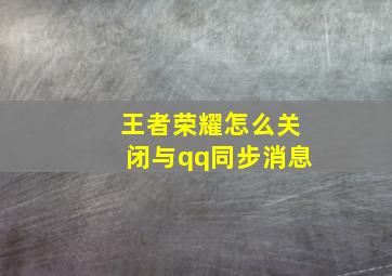 王者荣耀怎么关闭与qq同步消息