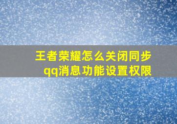 王者荣耀怎么关闭同步qq消息功能设置权限