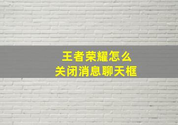 王者荣耀怎么关闭消息聊天框