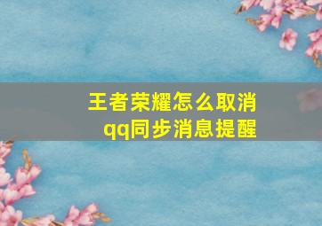 王者荣耀怎么取消qq同步消息提醒