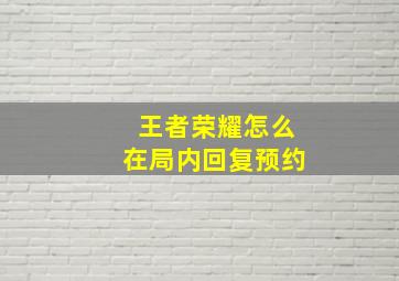 王者荣耀怎么在局内回复预约