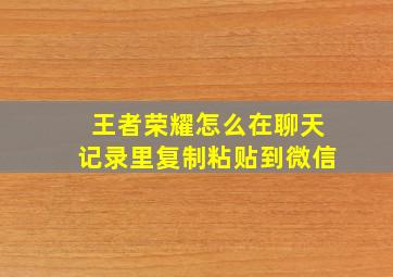 王者荣耀怎么在聊天记录里复制粘贴到微信