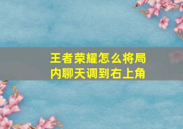 王者荣耀怎么将局内聊天调到右上角