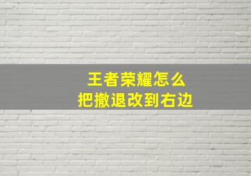 王者荣耀怎么把撤退改到右边