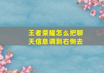 王者荣耀怎么把聊天信息调到右侧去