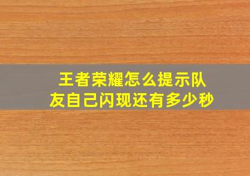 王者荣耀怎么提示队友自己闪现还有多少秒