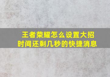 王者荣耀怎么设置大招时间还剩几秒的快捷消息