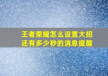 王者荣耀怎么设置大招还有多少秒的消息提醒