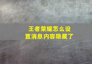 王者荣耀怎么设置消息内容隐藏了