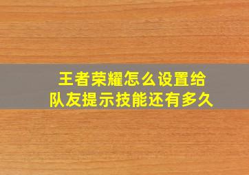 王者荣耀怎么设置给队友提示技能还有多久