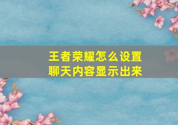 王者荣耀怎么设置聊天内容显示出来